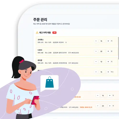 스마트 발주 시스템