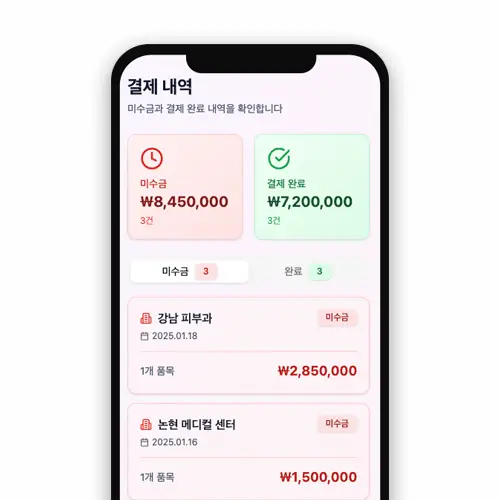 정산 및 미수금 관리